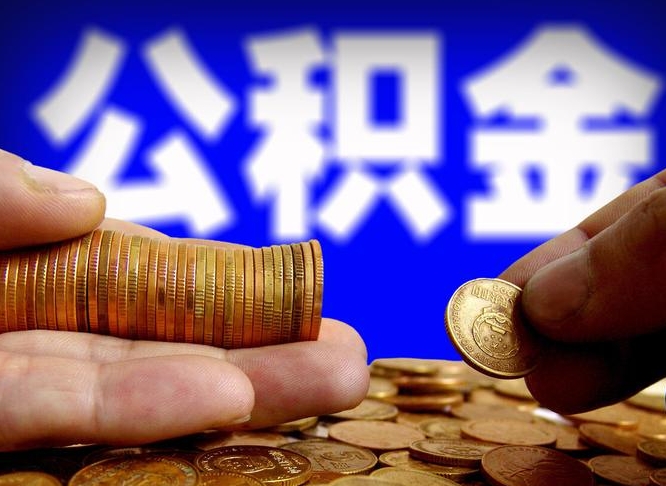 公积金是一定要交的吗-玉溪公积金代办平台